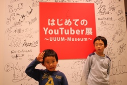 はじめてのYouTuber展 