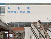 鳥取駅（とっとりえき）・Tottori station