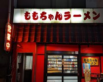 ももちゃんラーメン