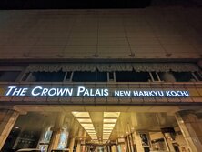 ザ クラウンパレス新阪急高知（THE CROWN PALAIS NEW HANKYU KOCHI）