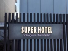 スーパーホテル 品川 新馬場（しんばんば）・SUPER HOTEL Shinagawa-Shinbamba 