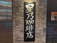 星乃珈琲店・HOSHINO COFFEE・ホシノコーヒーテン・ほしのこーひーてん