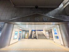 薬院駅（やくいんえき）