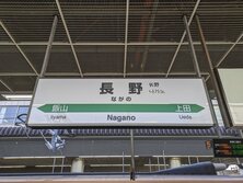 長野駅（ながのえき）・Nagano station