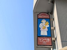 高知名物 元祖ぼうしパン 永野旭堂本店 リンベル（RIN BELL）