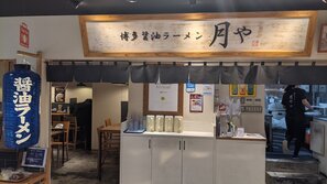 博多醤油ラーメン 月や