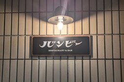 バンビー RESTAURANT & BAR