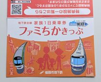 ファミちかきっぷ（福岡市地下鉄全線 家族1日乗車券）