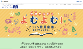 ベネッセコーポレーションが提供する電子書籍閲覧サービス【まなびライブラリー】の 2025推薦図書に選書されました。