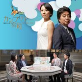テレビ東京系列「日経スペシャル カンブリア宮殿」