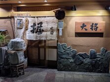 大将寿し（たいしょうずし）