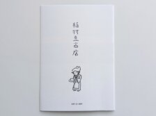 稲村豆富店（いなむらとうふてん）