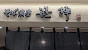 そば酒房 笹陣（そばしゅぼう ささじん）