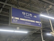 守口市駅（もりぐちしえき）