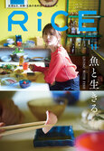 RiCE （No.43）魚と生きる。