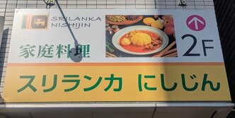 スリランカにしじん