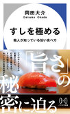 『すしを極める』  職人が知っている旨い食べ方  / 早川書房