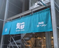 シーベジスタンド（SEAVEGE- STAND）