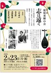 第二回　琵琶双樹の会