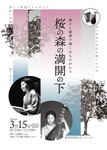 語りと琵琶で聞く古ものがたり「桜の森の満開の下」