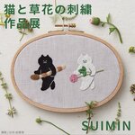 「猫と草花の刺繍 作品展」/ SUIMIN