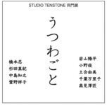 TENSTONE 同門展『うつわごと』