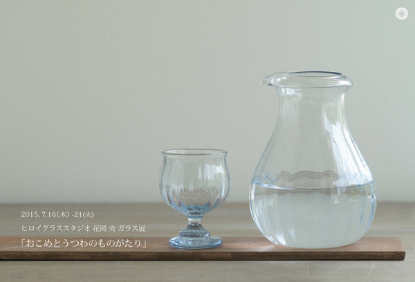 ヒロイグラススタジオ 花岡 央-はなおかひろい- ガラス展　『おこめとうつわのものがたり』
