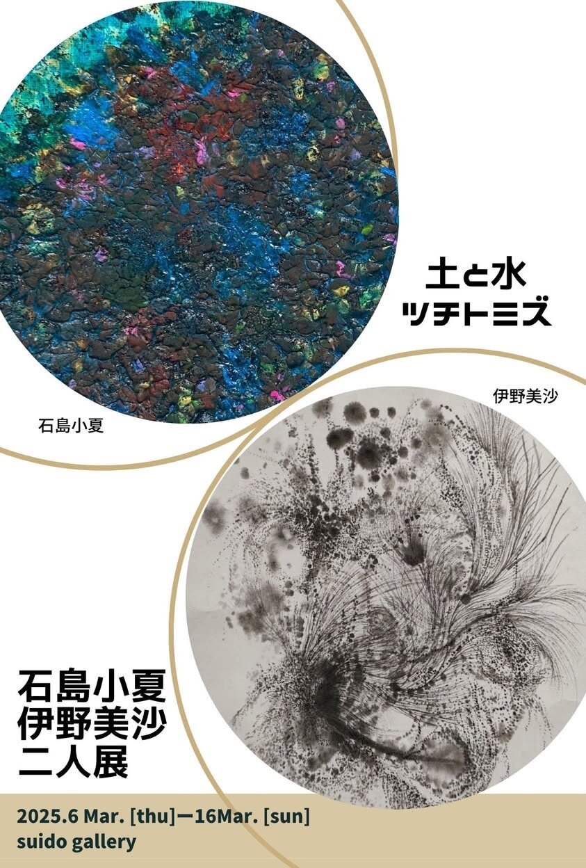 「土と水」石島小夏・伊野美沙　二人展　