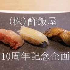 株式会社酢飯屋 設立10周年記念企画