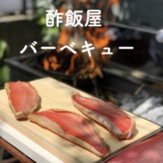 【イベント】酢飯屋バーベキュー 