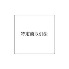 特定商取引法に基づく表示