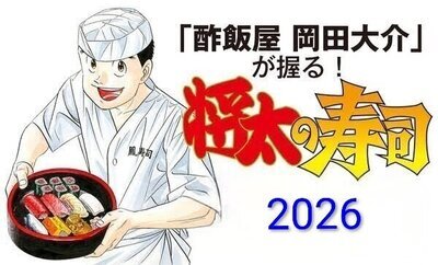 酢飯屋 岡田大介が握る! 「将太の寿司」2026