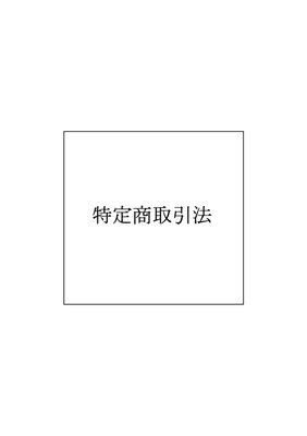 特定商取引法に基づく表示