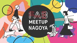 〈愛知県〉Fab Meetup Nagoya vol.7