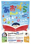 あおぞらBOOKフェス in ソラモ （静岡県浜松市）