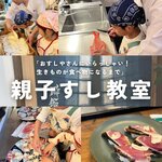 親子すし教室（高知県）