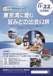 すし作家･岡田大介さんと行く、東京湾に潜む旨みとの出会い旅 〜釣りたてのアジでふわふわのアジフライと握りずし。 海の恵みをまるごと味わう！〜（神奈川県）