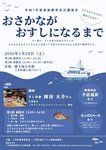 令和7年度 家庭教育宣言講演会「おさかながおすしになるまで」（埼玉県入間郡三芳町）